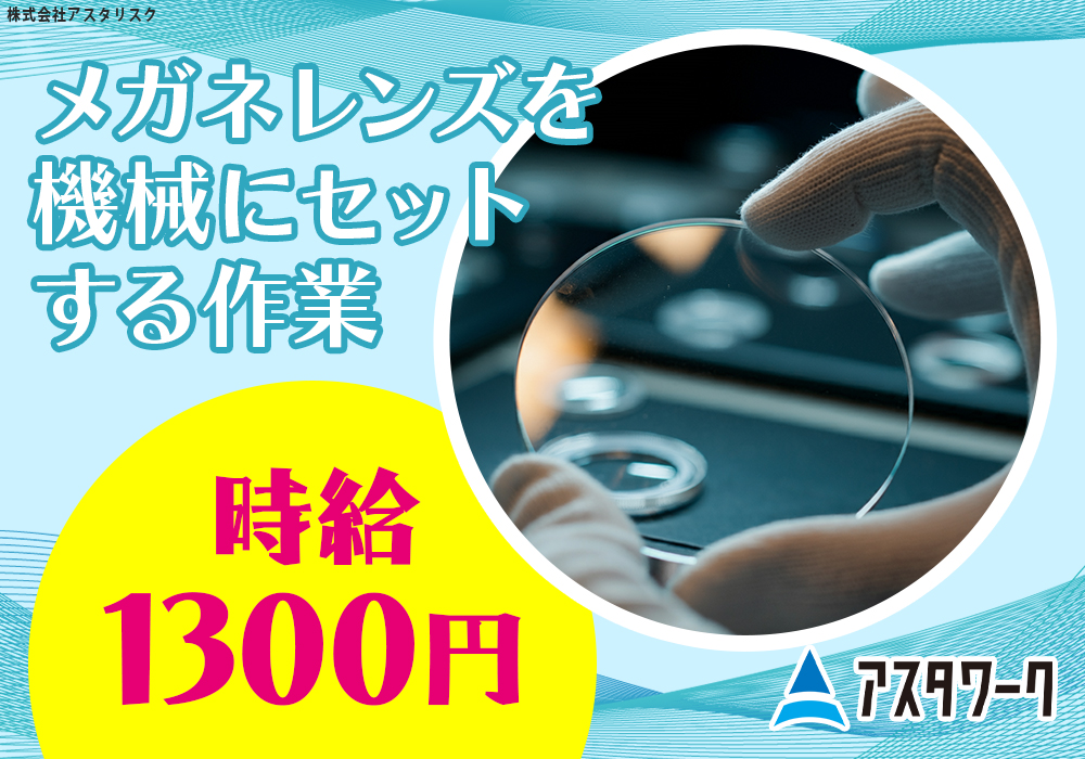 メガネレンズ加工作業/機械オペレーター/空調完備/日払いOK/注目案件